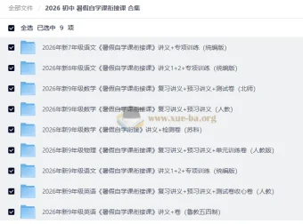 2026初中暑假自学课衔接课合集，新年级全科预习复习资料包