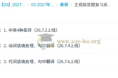 2027高三高考英语 沈嘉柯 暑假专项突破课程