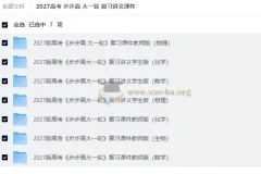 2027高考步步高大一轮复习讲义课件全科资源包
