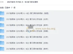 2027高考步步高大一轮复习讲义课件全科资源包