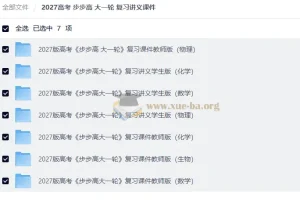 2027高考步步高大一轮复习讲义课件全科资源包