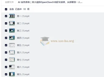 AI业务落地实战：OpenClaw小龙虾课程，从部署到一人公司全流程实操