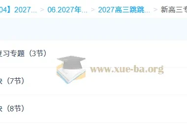 2027高三物理一轮复习 跳跳学长 电场磁场必修一专题精讲