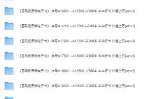 亚马逊经典原版电子书合集30000册