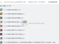 怪物数学小分队：3-6岁数学启蒙动画，中英文双版本全50集