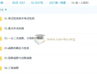 2027高中高一数学 胡源 上学期 系统课程