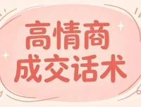 签单王高情商成交话术100问：精准提问，轻松提升签单率