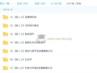 2027高中生物（高二上）李林课程