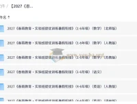 2027春雨教育实验班提优训练暑假衔接 1-6年级语文数学英语全套