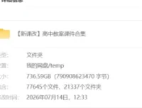 新课改高中教案课件合集 736.6GB 全学科教学资源包