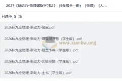 2027 新动力·物理螺旋学习法（九年级全一册）（人教版）