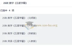 26秋小学数学《五星学霸》上册合集（人教版/北师版/苏教版+英语PEP）