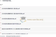 新高考数学教研群内部资料：精选试题与专题突破合集