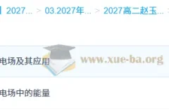 2027高中高二物理赵玉峰上学期课程