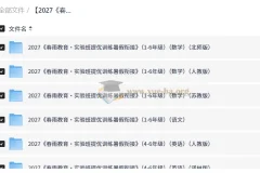 2027春雨教育实验班提优训练暑假衔接 1-6年级语文数学英语全套