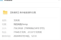 新课改高中教案课件合集 736.6GB 全学科教学资源包