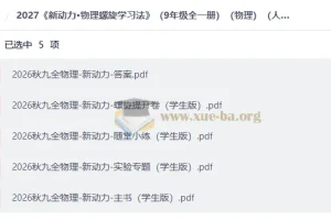 2027 新动力·物理螺旋学习法（九年级全一册）（人教版）