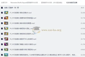 怪物数学小分队：3-6岁数学启蒙动画，中英文双版本全50集