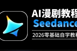 即梦Seedance 2.0动漫短剧视频教程合集