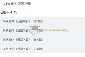 26秋小学数学《五星学霸》上册合集（人教版/北师版/苏教版+英语PEP）