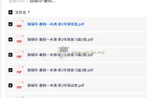 猿辅导暑假一本通（新2-7年级）全科复习预习资料合集