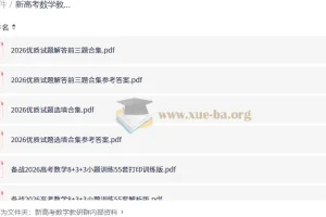 新高考数学教研群内部资料：精选试题与专题突破合集