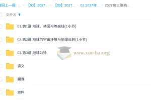 2027高考地理一轮复习 张艳平主讲 全套课程资料