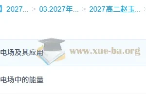 2027高中高二物理赵玉峰上学期课程