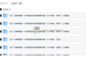2027春雨教育实验班提优训练暑假衔接 1-6年级语文数学英语全套