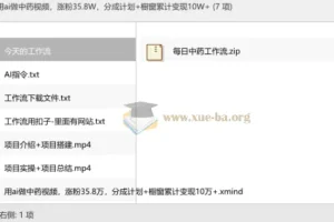AI中药短视频实操教程，涨粉35万+变现10万+全流程拆解