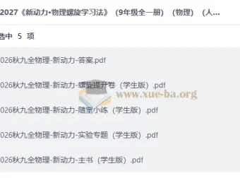 2027 新动力·物理螺旋学习法（九年级全一册）（人教版）