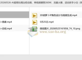 AI超萌玩偶治愈动画教程，单条视频获赞260万，零基础新手可学（附详细操作指南）