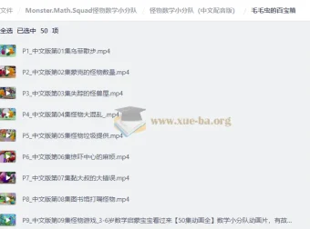 怪物数学小分队：3-6岁数学启蒙动画，中英文双版本全50集