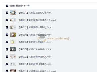 九节运动科学课程：从体态到跑鞋的系统训练指南