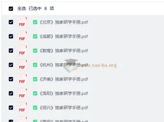 全国研学手册：八大城市深度探索指南