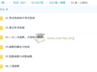 2027高中高一数学 胡源 上学期 系统课程