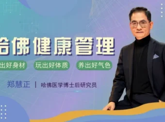 郑慧正NESS乐活健康管理课，系统掌握科学养生方法