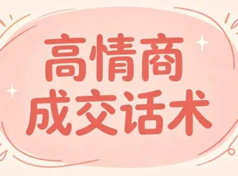 签单王高情商成交话术100问：精准提问，轻松提升签单率