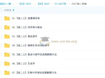 2027高中生物（高二上）李林课程