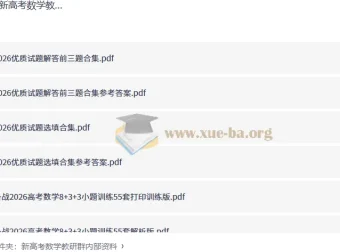 新高考数学教研群内部资料：精选试题与专题突破合集