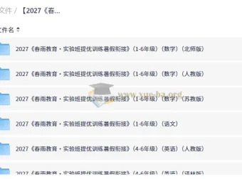 2027春雨教育实验班提优训练暑假衔接 1-6年级语文数学英语全套