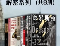 欧美重大事件·解密系列（全8册）PDF典藏版