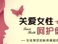 名医女性健康课：守护一生的健康指南【完结】
