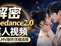 Seedance 2.0真人MV制作教程：零基础入门到完整成片