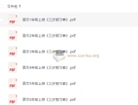 小学语文1-6年级上册三步预习单 高效预习资料