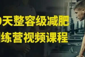 30天整容级减肥训练营（完结版）