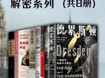 欧美重大事件·解密系列（全8册）PDF典藏版