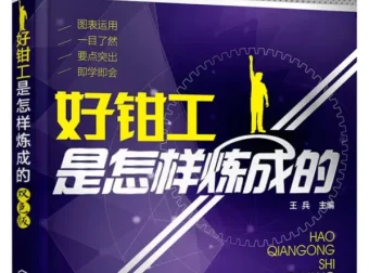 好钳工是怎样炼成的（双色图解版）王兵 主编 PDF电子书