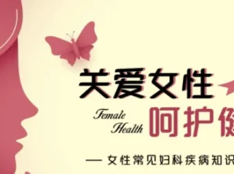 名医女性健康课：守护一生的健康指南【完结】