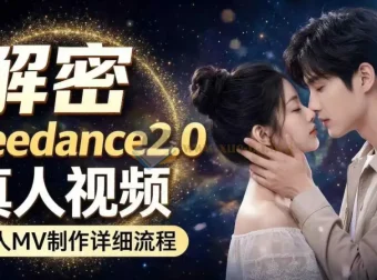 Seedance 2.0真人MV制作教程：零基础入门到完整成片